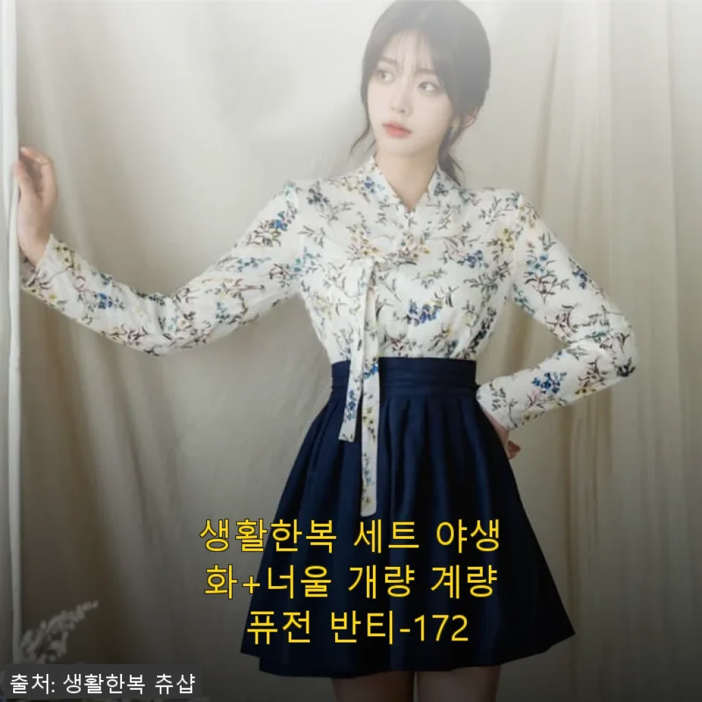 생활한복 세트 야생화+너울 개량 계량 퓨전 반티-172 사용후기