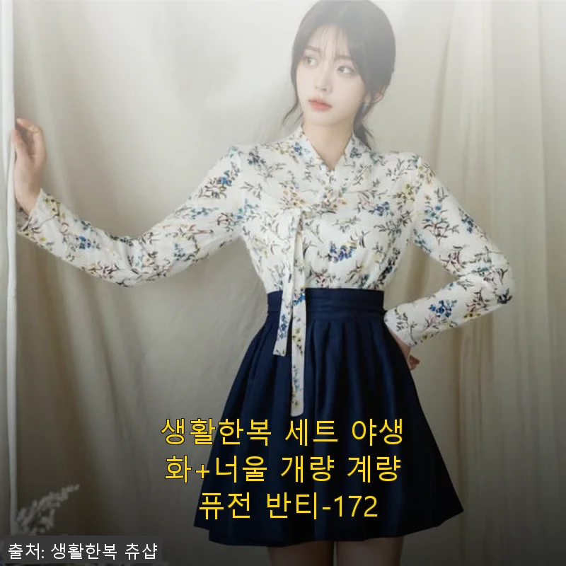 생활한복 세트 야생화+너울 개량 계량 퓨전 반티-172 사용후기