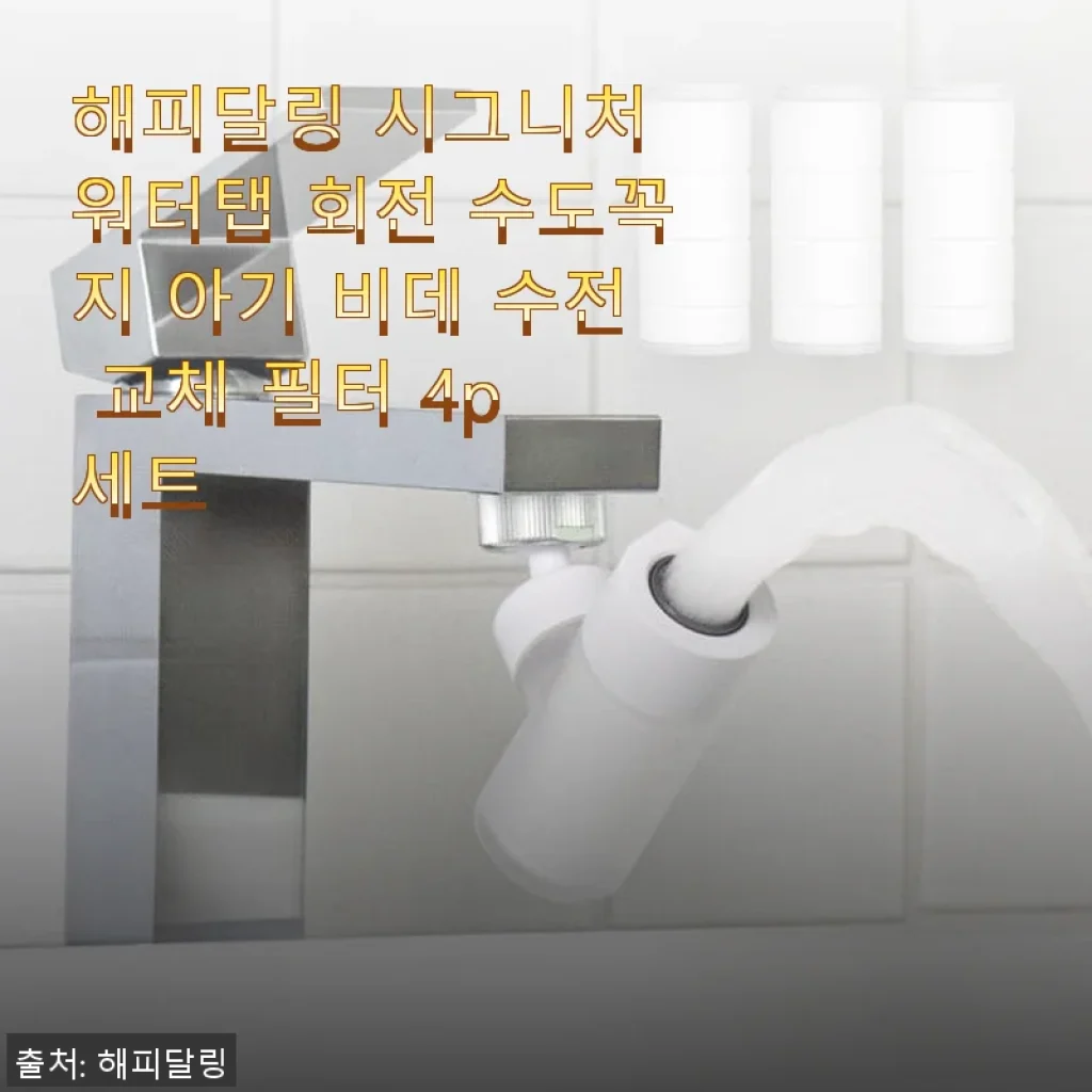 해피달링 시그니처 워터탭 회전 수도꼭지 아기 비데 수전 교체 필터 4p 세트 사용후기