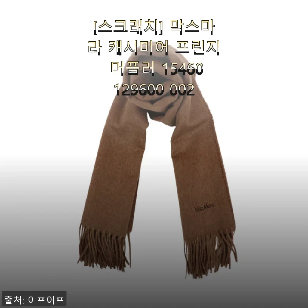 막스마라 캐시미어 프린지 머플러 15460129600 002 사용후기