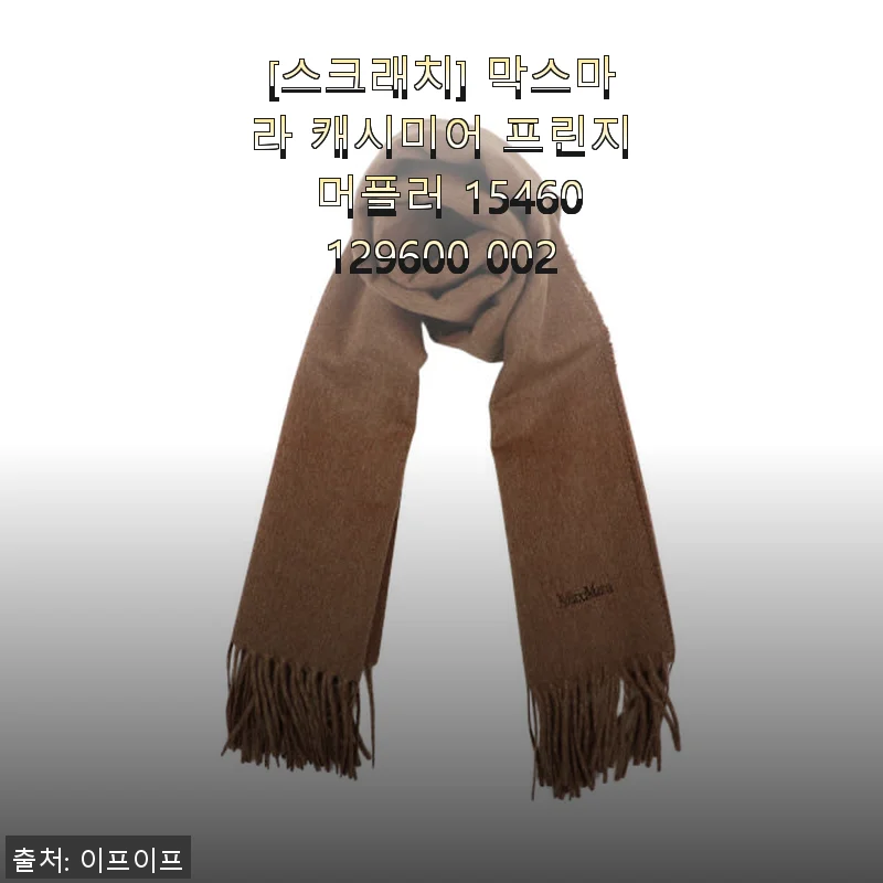 막스마라 캐시미어 프린지 머플러 15460129600 002 사용후기