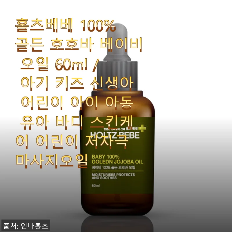 홀츠베베 100% 골든 호호바 베이비 오일 사용후기: 아이 피부에 직접 써보니