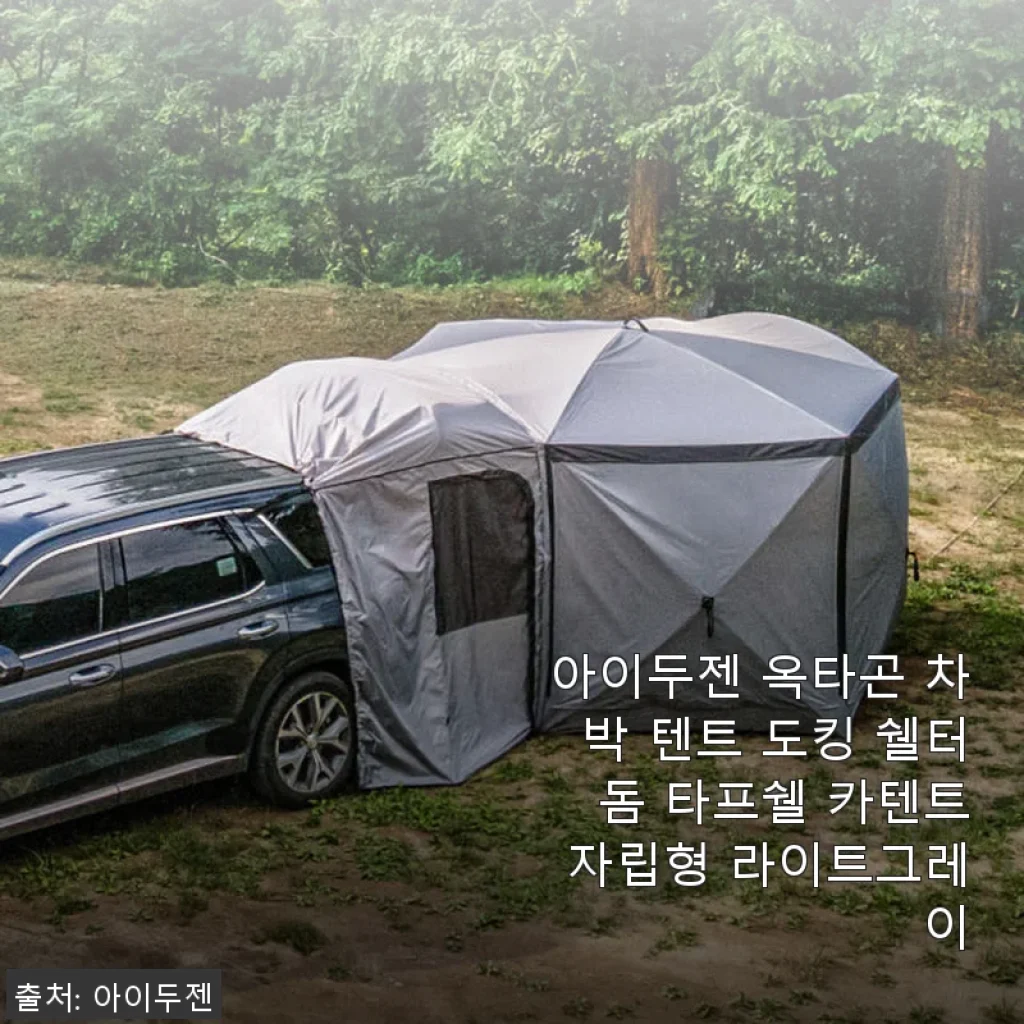 아이두젠 옥타곤 차박 텐트 사용후기: 넓고 편리한 차박 캠핑의 새로운 기준
