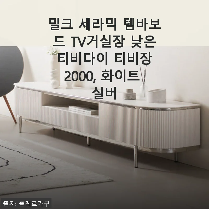 밀크 세라믹 템바보드 TV거실장 2000 화이트 실버 사용후기
