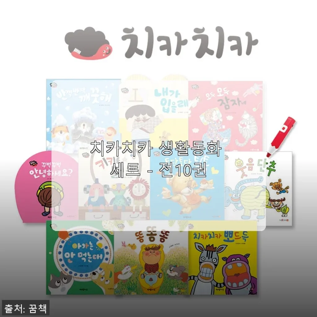 치카치카 생활동화 세트 전10권, 아이와 함께한 따뜻한 독서시간 후기