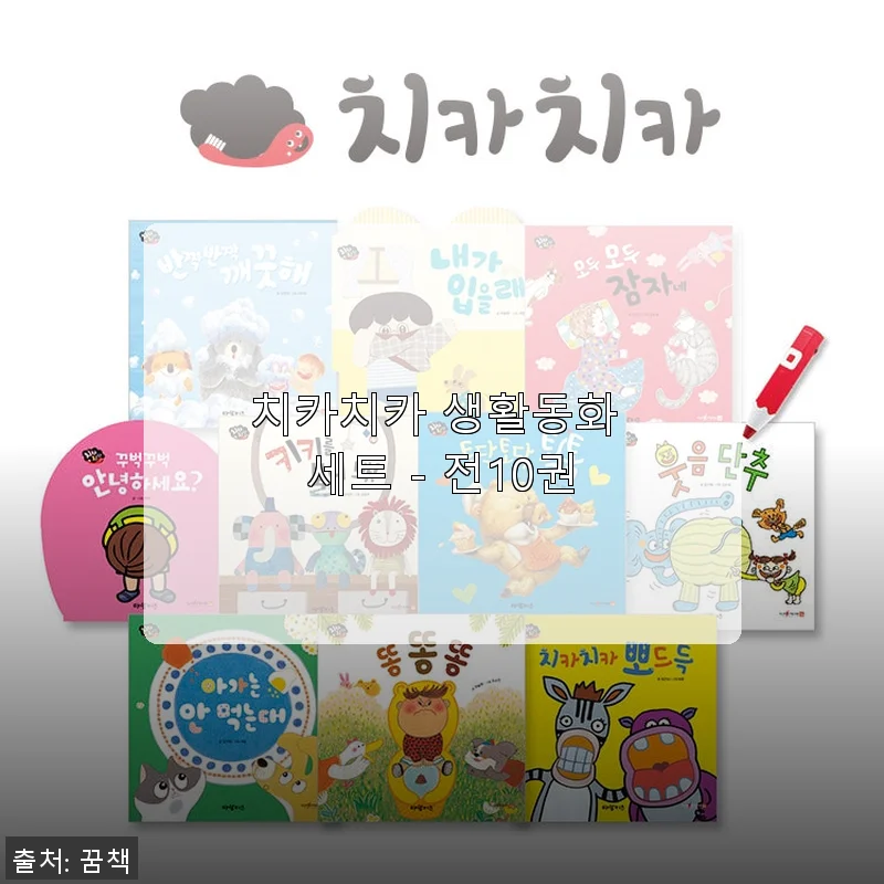 치카치카 생활동화 세트 전10권, 아이와 함께한 따뜻한 독서시간 후기