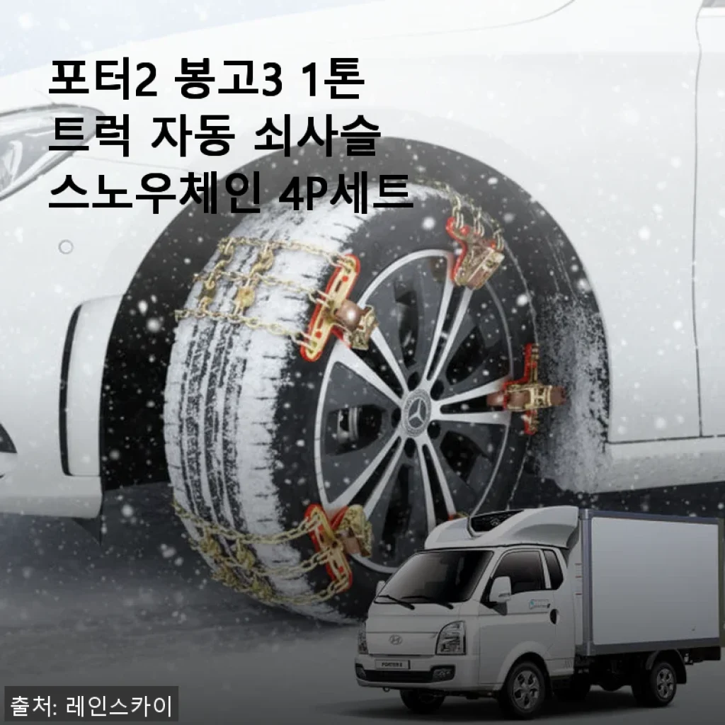 포터2 봉고3 1톤트럭 자동 쇠사슬 스노우체인 4P세트 사용후기