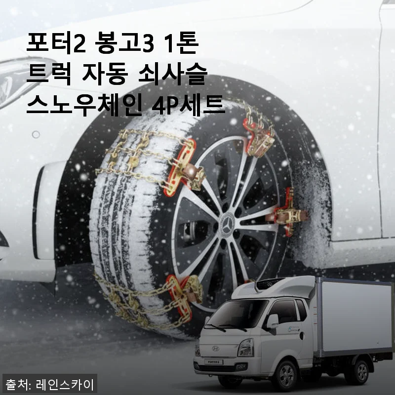 포터2 봉고3 1톤트럭 자동 쇠사슬 스노우체인 4P세트 사용후기