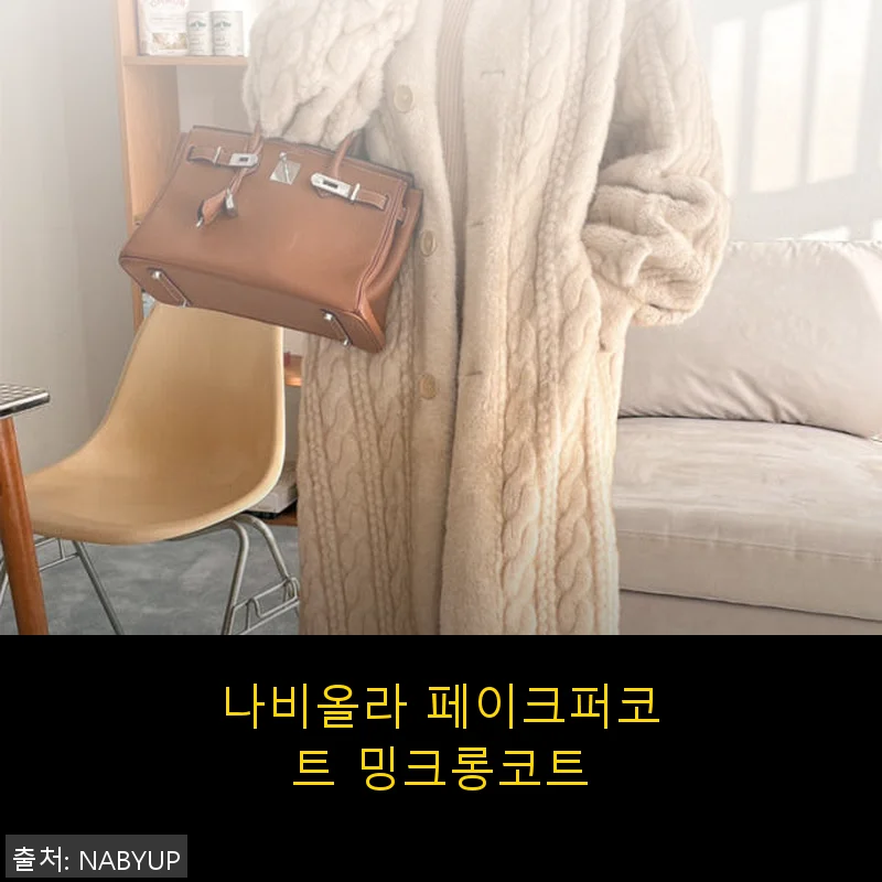 나비올라 페이크퍼코트 밍크롱코트 사용후기: 고급스러운 무드와 따뜻함을 직접 느끼다