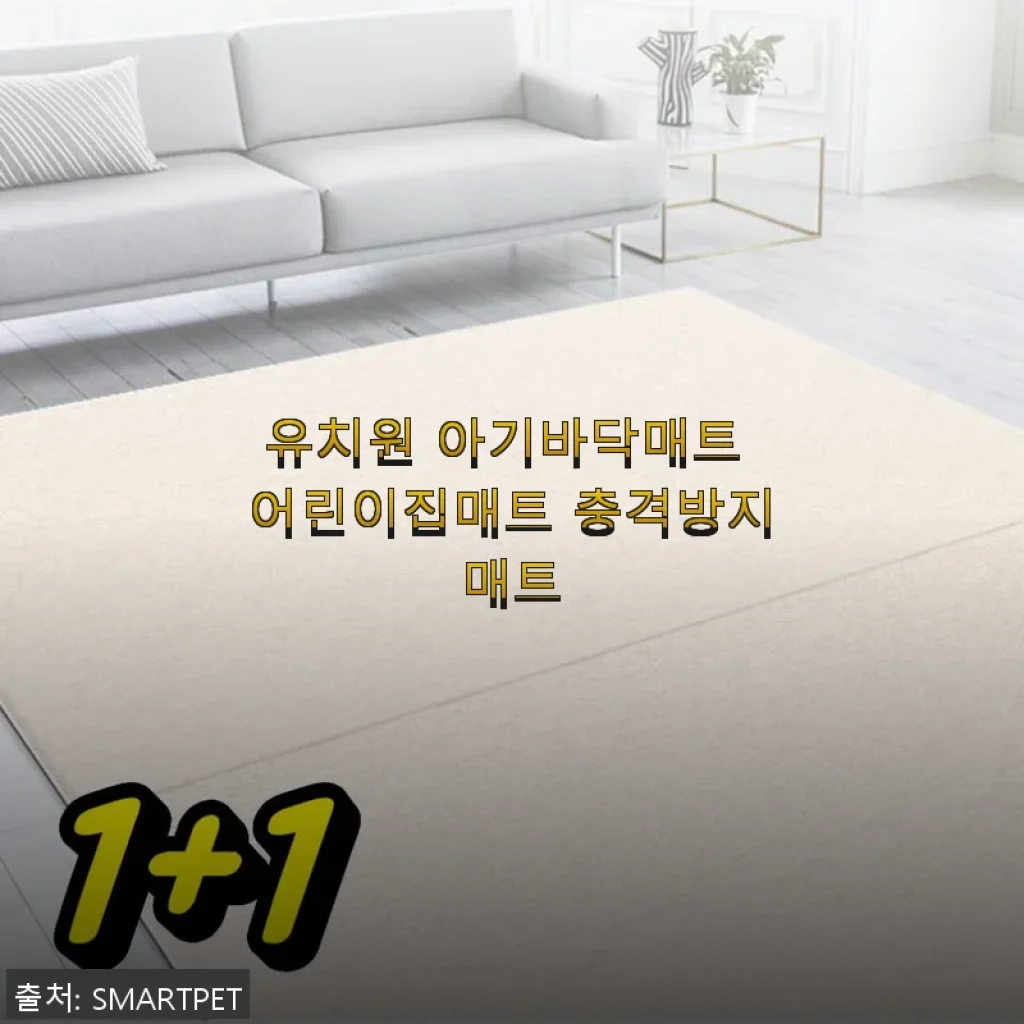 유치원 아기바닥매트 어린이집매트 사용후기: 안전하고 편안한 우리 아이 공간 만들기