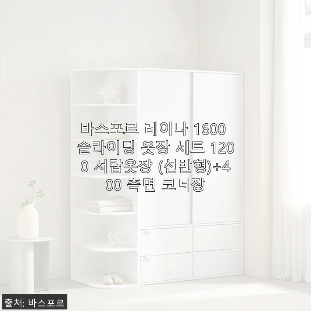 바스포르 레이나 1600 슬라이딩 옷장 세트 1200 서랍옷장 (선반형)+400 측면 코너장 사용후기