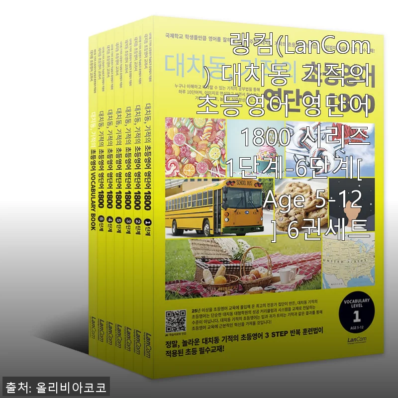 랭컴 대치동 기적의 초등영어 영단어 1800 시리즈 6권 세트 사용후기