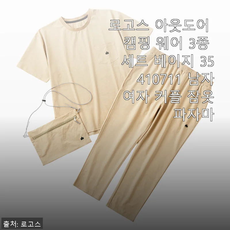 로고스 아웃도어 캠핑 웨어 3종 세트 사용 후기: 캠핑부터 홈웨어까지 편안함 가득