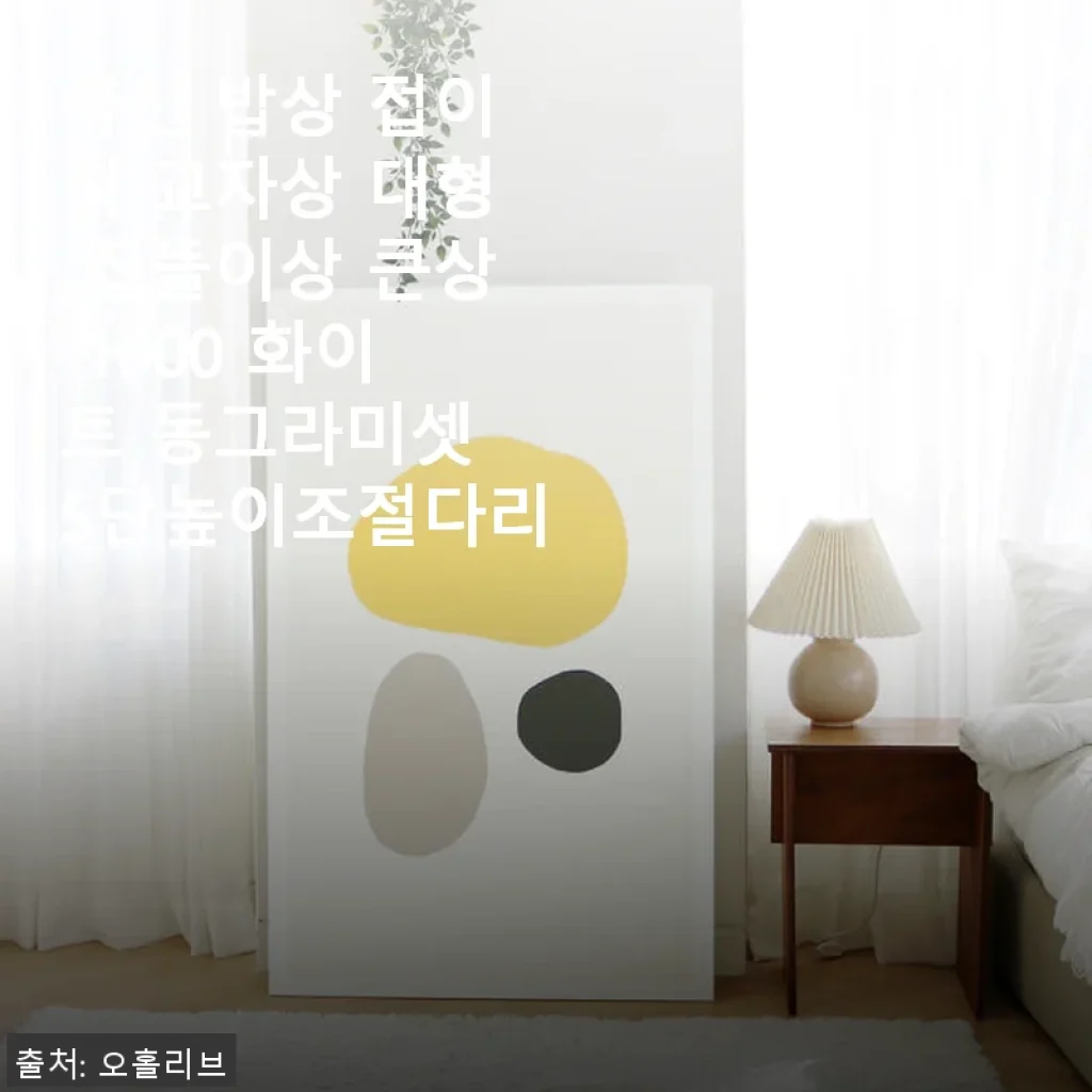 국산 밥상 접이식 교자상 대형 집들이상 1000 화이트 동그라미셋 5단높이조절다리 사용후기