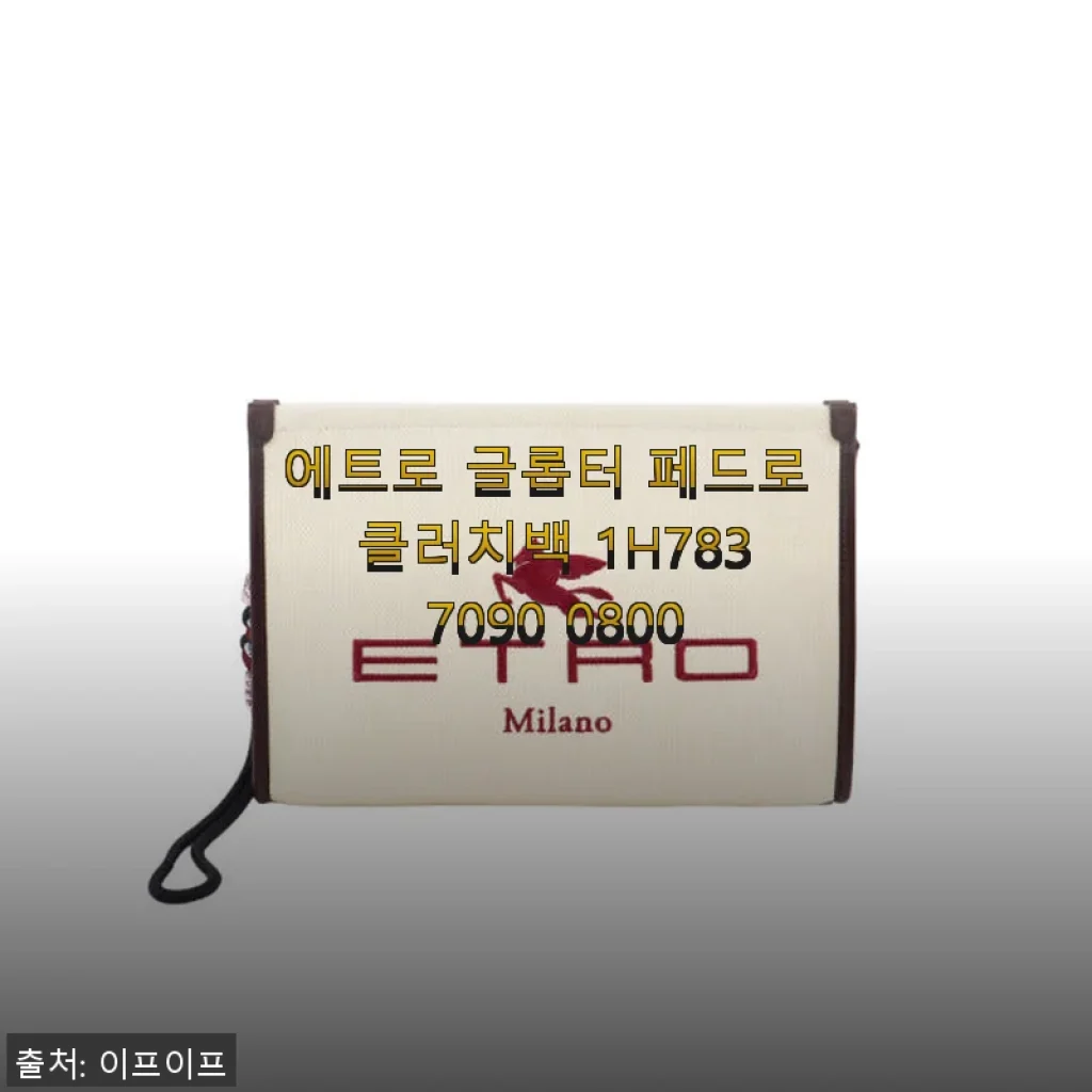 에트로 글롭터 페드로 클러치백 1H783 7090 0800 사용후기