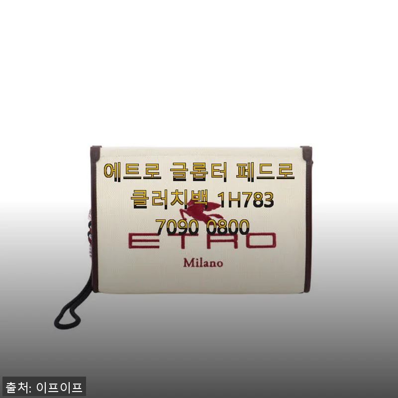 에트로 글롭터 페드로 클러치백 1H783 7090 0800 사용후기