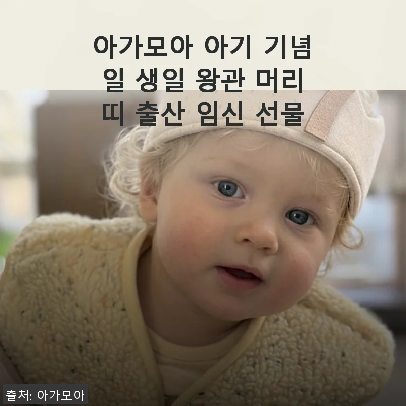 아가모아 아기 기념일 생일 왕관 머리띠 사용후기 - 귀여움과 실용성 모두 잡은 아이템
