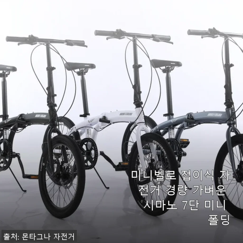 미니벨로 접이식 자전거 경량 시마노 7단 사용후기 – 아이와 함께한 첫 미니 폴딩 경험