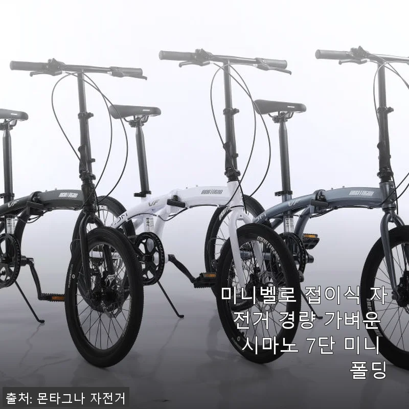 미니벨로 접이식 자전거 경량 시마노 7단 사용후기 – 아이와 함께한 첫 미니 폴딩 경험