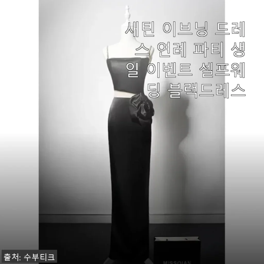 새틴 이브닝 드레스 사용후기: 연례 파티와 셀프웨딩에 완벽한 블랙드레스