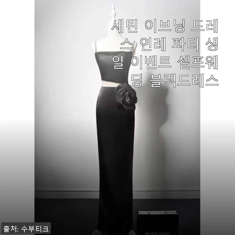 새틴 이브닝 드레스 사용후기: 연례 파티와 셀프웨딩에 완벽한 블랙드레스