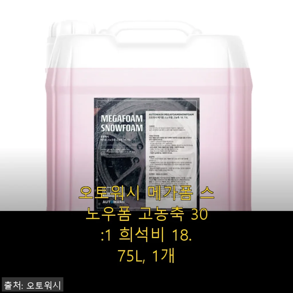 오토워시 메가폼 스노우폼 고농축 30:1 희석비 18.75L 사용후기