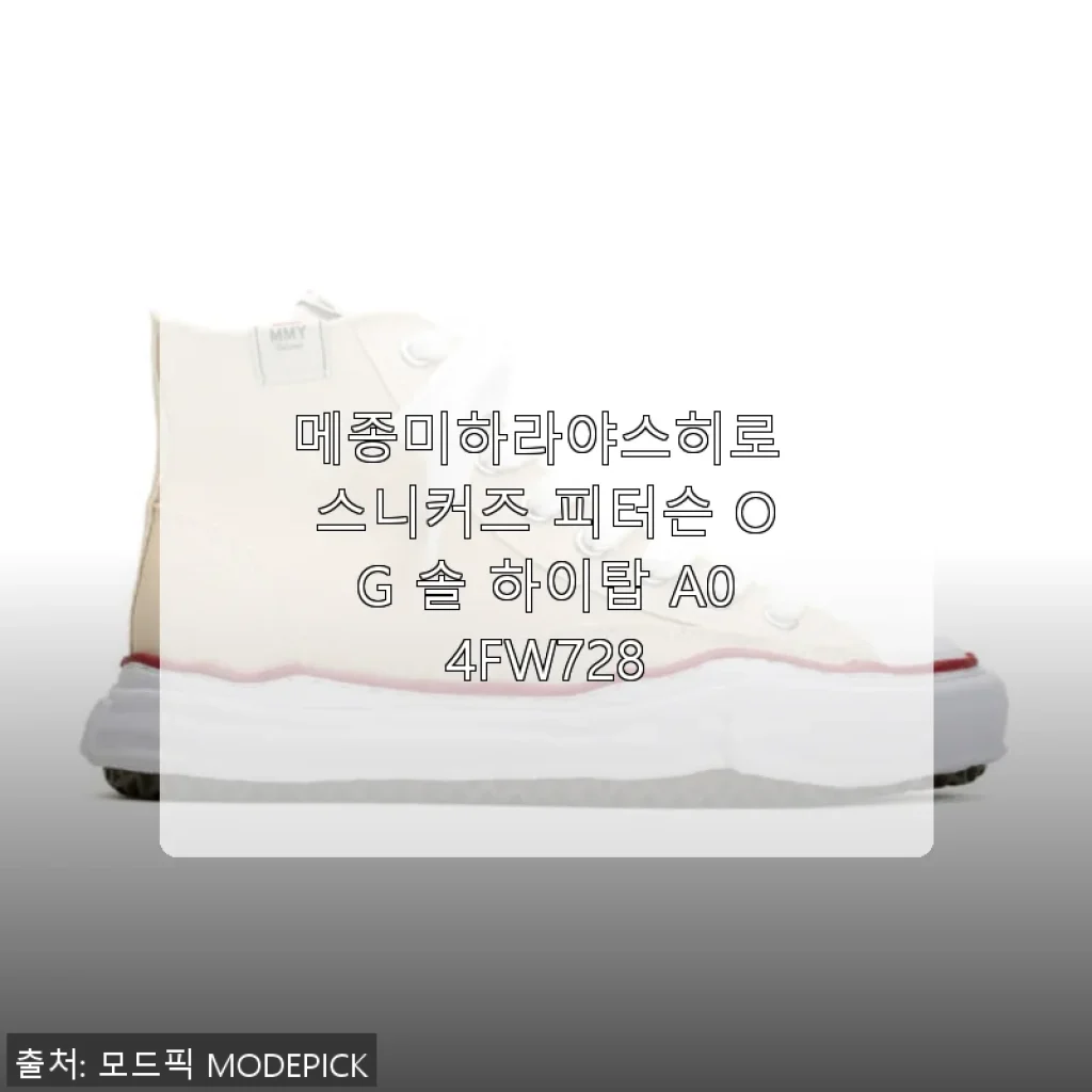 메종미하라야스히로 스니커즈 피터슨 OG 솔 하이탑 사용 후기