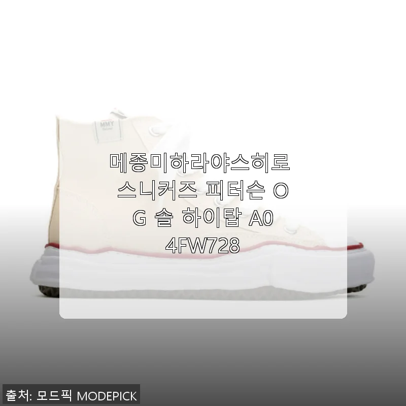 메종미하라야스히로 스니커즈 피터슨 OG 솔 하이탑 사용 후기