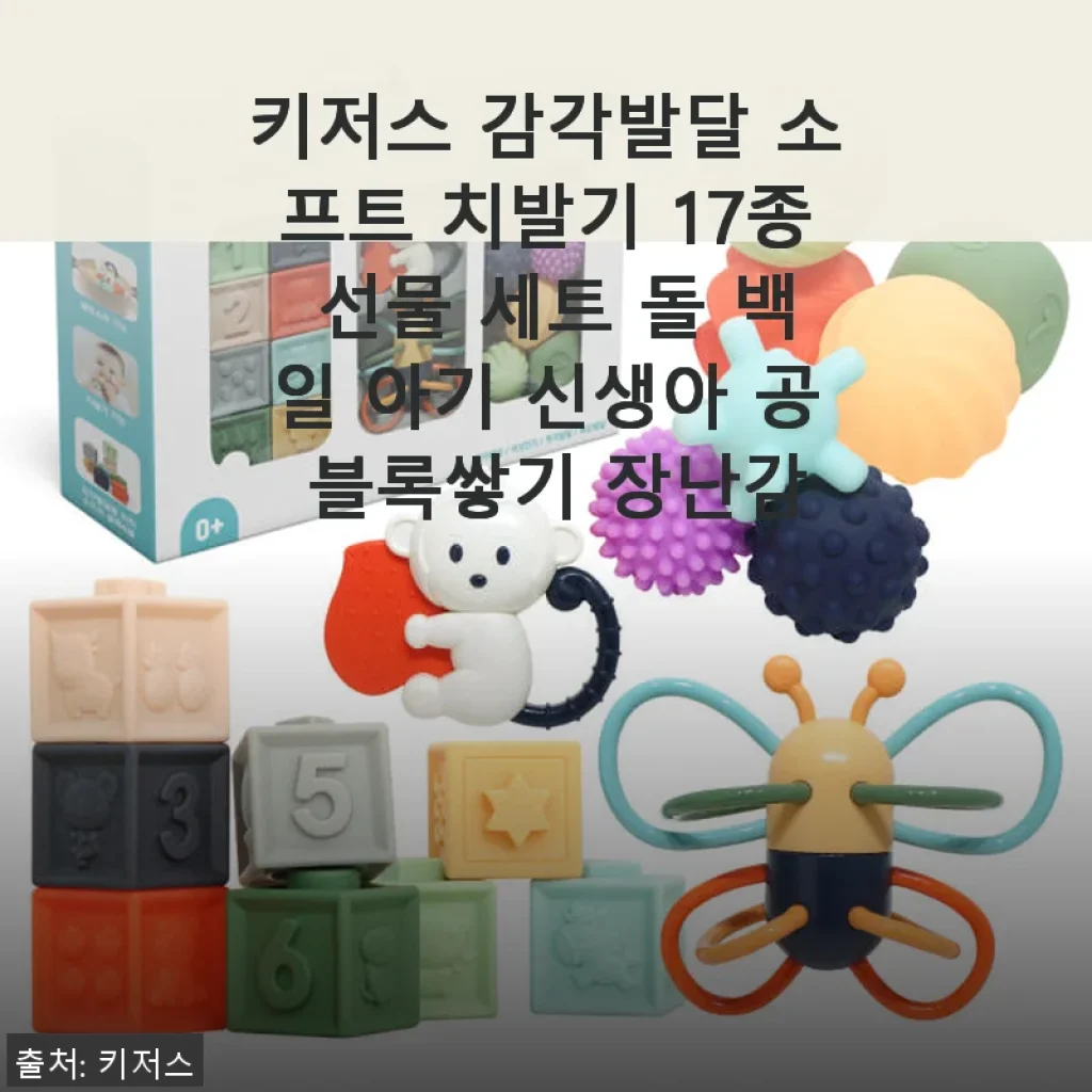 키저스 감각발달 소프트 치발기 17종 선물 세트 사용후기