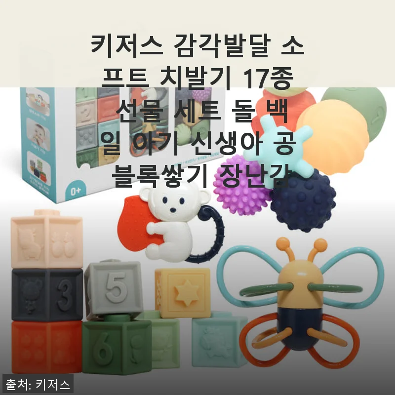 키저스 감각발달 소프트 치발기 17종 선물 세트 사용후기
