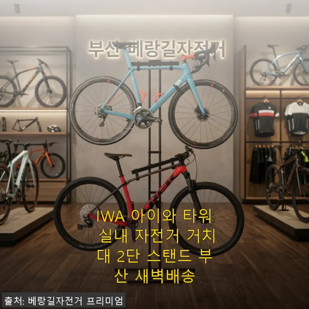 IWA 아이와 타워 실내 자전거 거치대 2단 스탠드 사용 후기