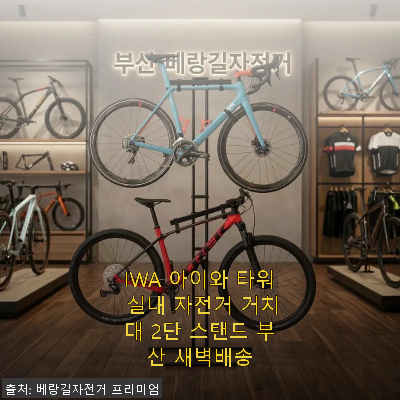 IWA 아이와 타워 실내 자전거 거치대 2단 스탠드 사용 후기