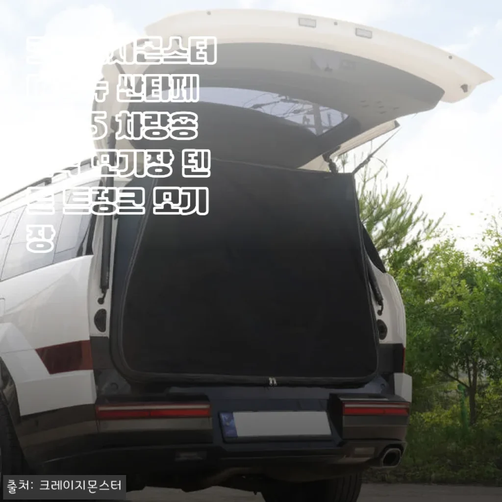 크레이지몬스터 디올뉴 싼타페 MX5 차량용 암막 모기장 텐트 트렁크 모기장 사용후기