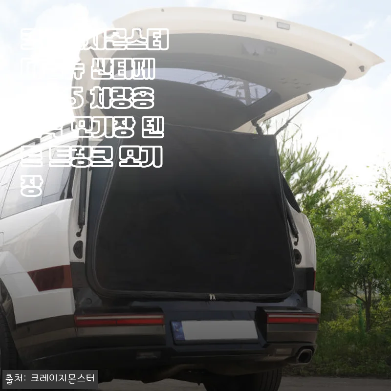 크레이지몬스터 디올뉴 싼타페 MX5 차량용 암막 모기장 텐트 트렁크 모기장 사용후기