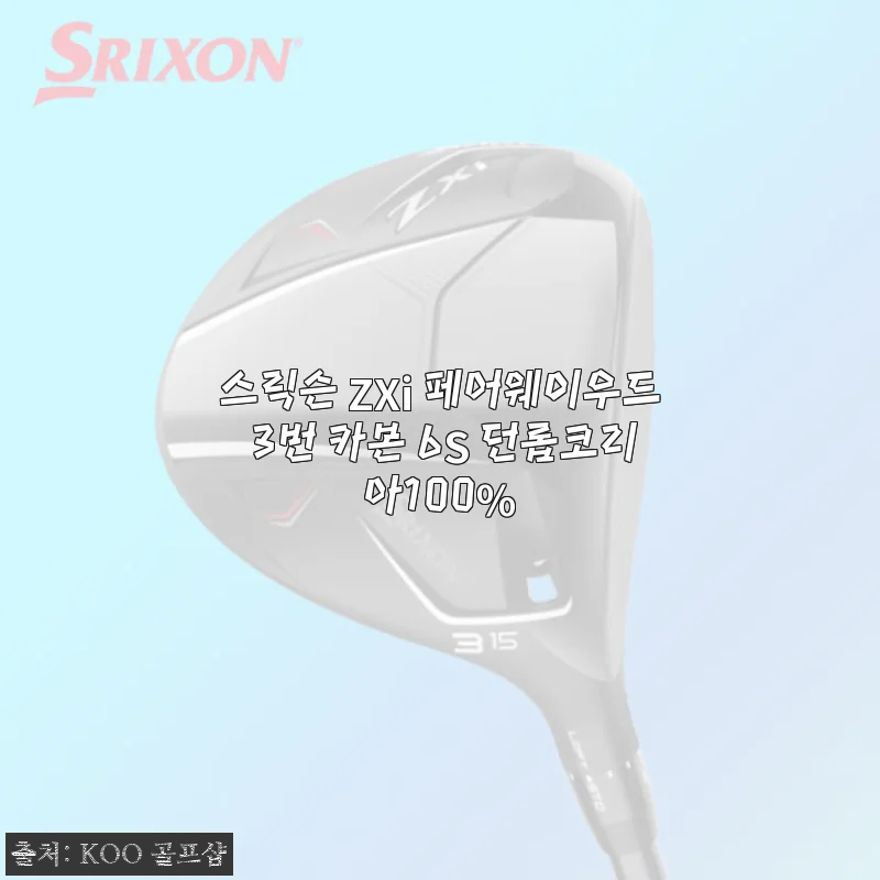 스릭슨 ZXi 페어웨이우드 3번 카본 6S 사용후기: 뛰어난 방향성과 거리감에 만족한 경험