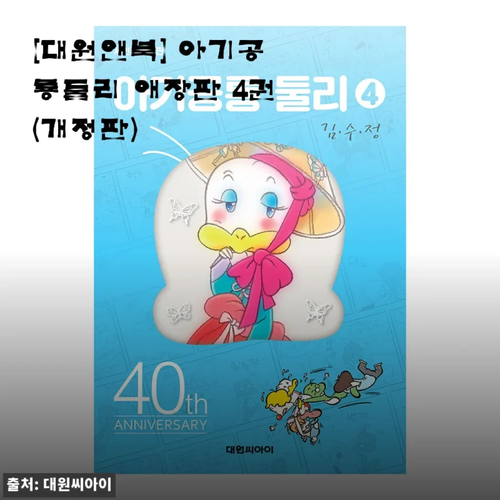 아기공룡둘리 애장판 4권(개정판) 사용후기: 추억과 재미가 가득한 만화책