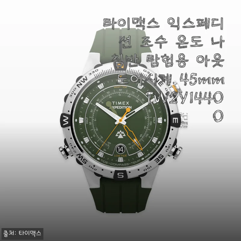 타이맥스 익스페디션 조수 온도 나침반 탐험용 아웃도어시계 45mm TW2Y14400 사용후기