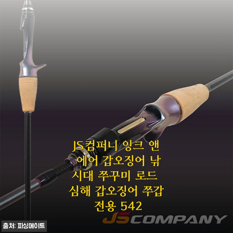 JS컴퍼니 잉크 앤 에어 갑오징어 낚시대 542 사용후기 및 제품소개