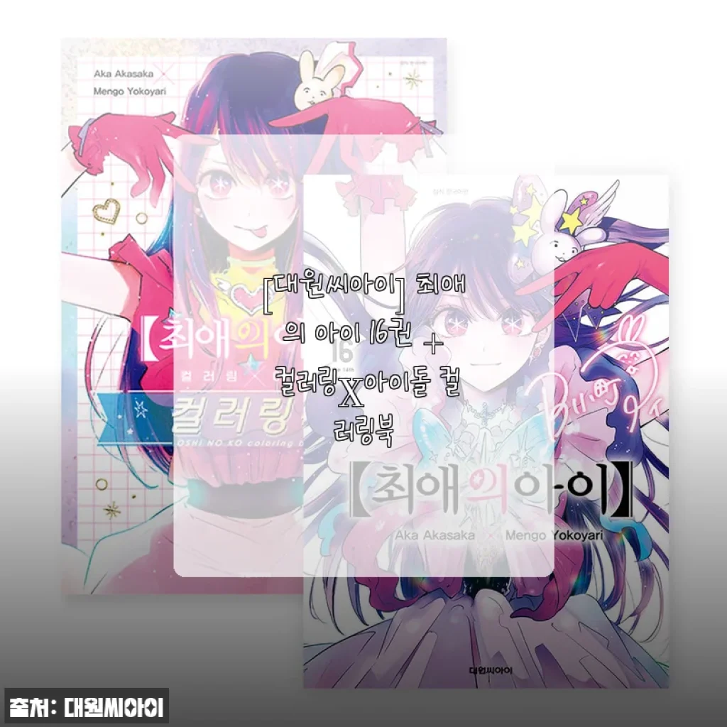 대원씨아이 최애의 아이 16권 + 컬러링X아이돌 컬러링북 사용 후기
