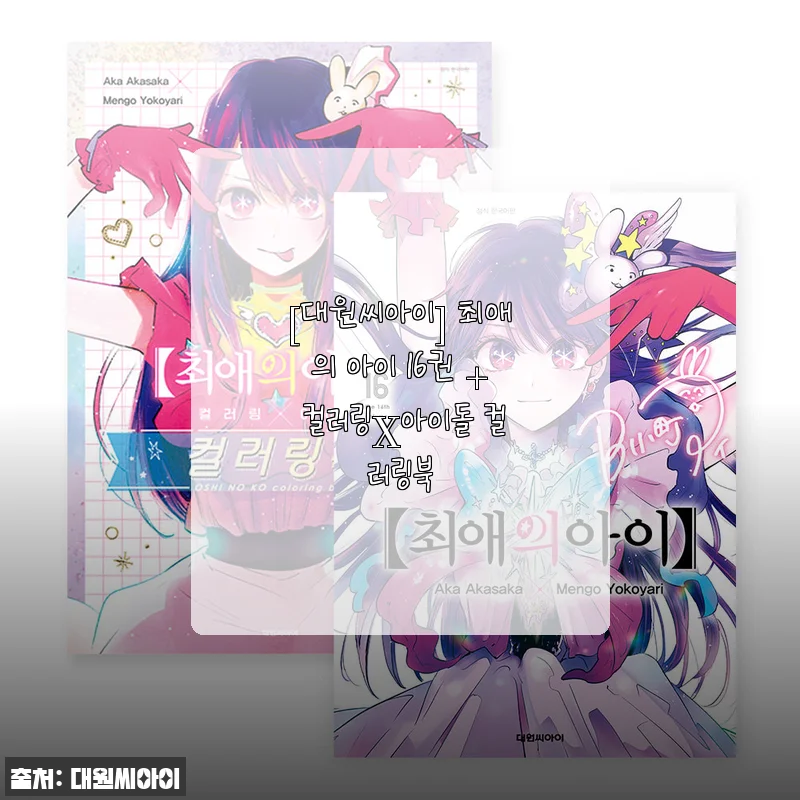 대원씨아이 최애의 아이 16권 + 컬러링X아이돌 컬러링북 사용 후기