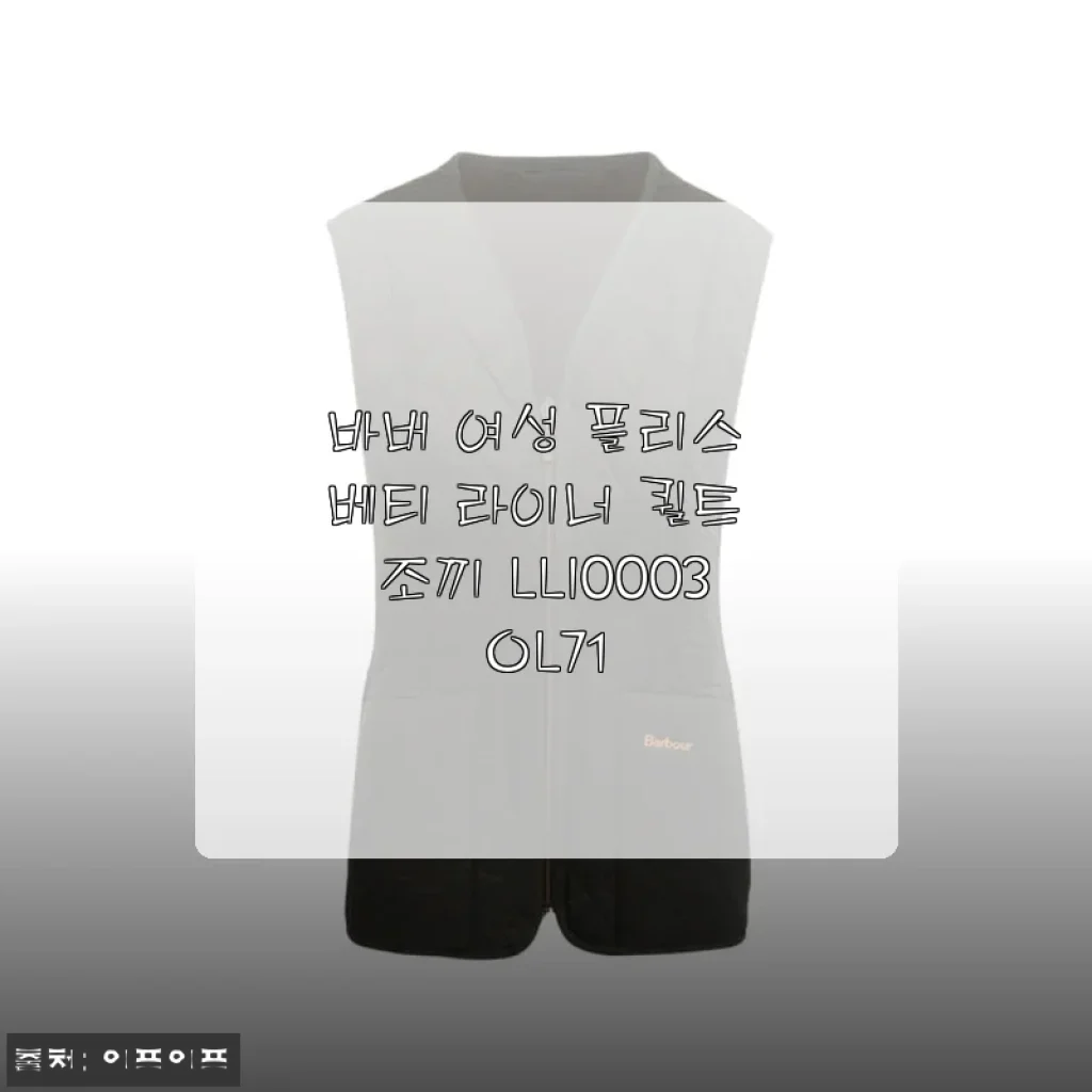 바버 여성 플리스 베티 라이너 퀼트 조끼 LLI0003OL71 사용후기