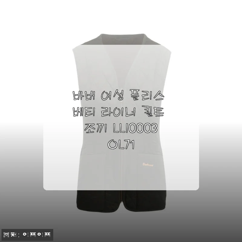 바버 여성 플리스 베티 라이너 퀼트 조끼 LLI0003OL71 사용후기