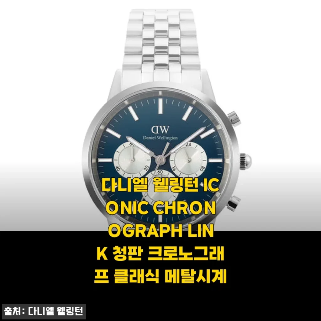 다니엘 웰링턴 ICONIC CHRONOGRAPH LINK 청판 크로노그래프 클래식 메탈시계 사용후기