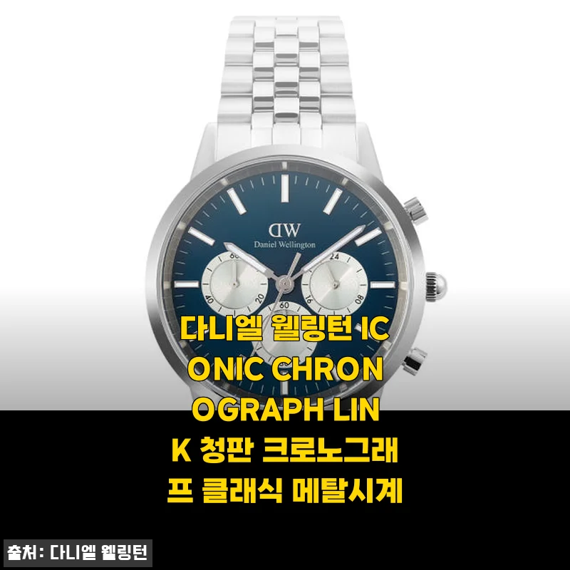 다니엘 웰링턴 ICONIC CHRONOGRAPH LINK 청판 크로노그래프 클래식 메탈시계 사용후기