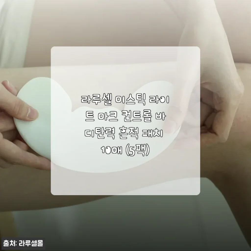라루셀 미스틱 라이트 마크 컨트롤 바디탄력 흔적 패치 10매 사용후기