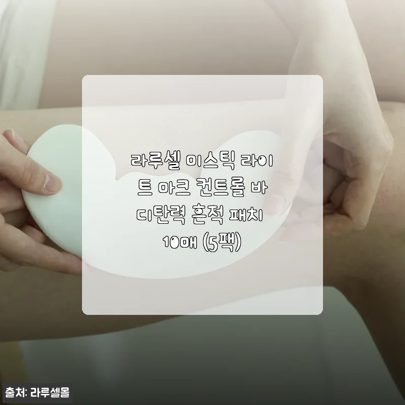 라루셀 미스틱 라이트 마크 컨트롤 바디탄력 흔적 패치 10매 사용후기