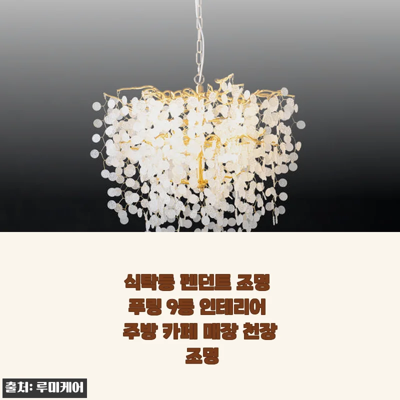 식탁등 펜던트 조명 푸링 9등 사용후기와 인테리어 효과