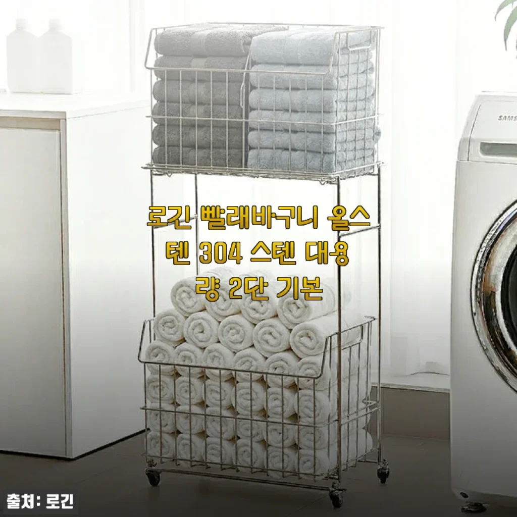 로긴 빨래바구니 올스텐 304 스텐 대용량 2단 기본 사용후기