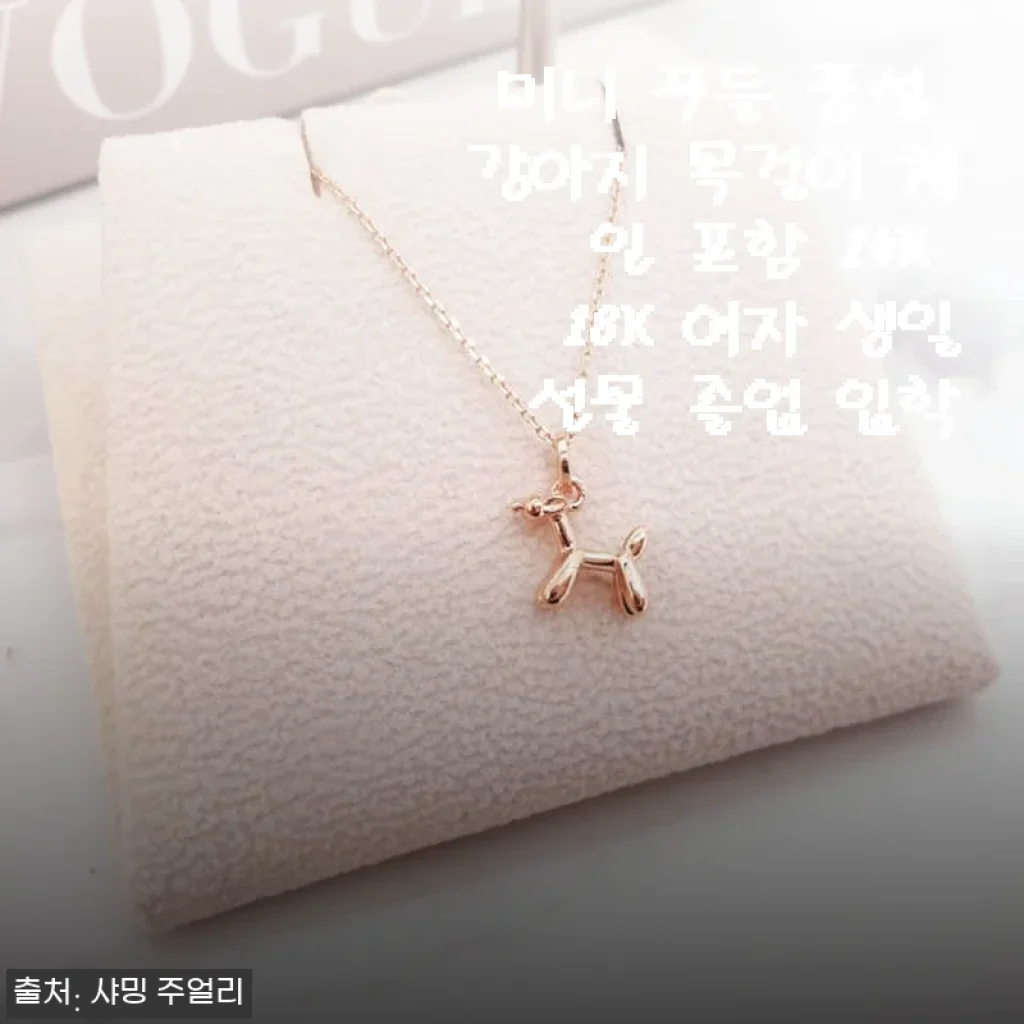 미니 푸들 풍선 강아지 목걸이 14K 18K 여자 생일 선물로 직접 사용해 본 후기