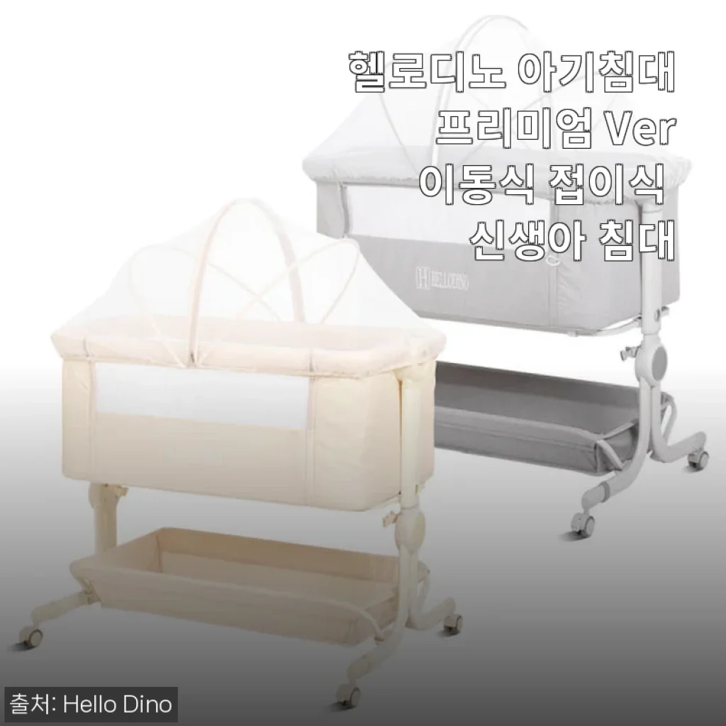 헬로디노 아기침대 프리미엄 Ver 사용후기: 신생아부터 편리하게 쓸 수 있는 접이식 침대